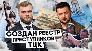 РЕЕСТР ПРЕСТУПЛЕНИЙ ТЦК: КТО И КОГДА ПОНЕСЕТ НАКАЗАНИЕ?