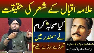 ilama Iqbal Kay Shair Ki Haqeeqat ??? Kitabi Deen [Engineer Muhammad Ali Mirza