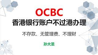 香港OCBC，香港华侨银行不过港开通 不存款 不理财 无管理费 有实体卡 没有最低存款要求 有香港转速快 每日转账限额200万港币 港美股投资 购买美国国债 给资金找个避风港 无外汇管制 全球走资