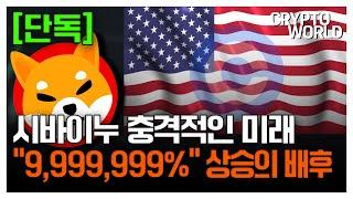 [단독] 시바이누 충격적인 미래 9,999,999% 상승의 배후 #시바이누코인 #시바이누호재 #코인추천 #코인전망 #급등코인