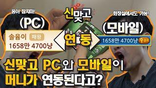 [한게임 신맞고]급똥! 위기! PC 머니와 모바일 머니가 연동이 된다고?