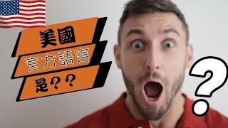 美國的官方語言是什麼？ 各州都有方言？？【玩加州吧】