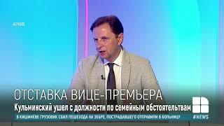 Наталья Гаврилица приняла отставку вице-премьера по реинтеграции Владислава Кульминского