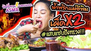 ASMR พิมรี่พายแอบแดก กินน้ำพริกกับไก่ย่าง 1 กิโล เผ็ด x2