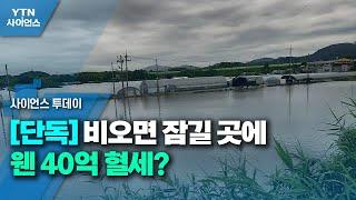 [단독] 비오면 잠길 곳에 웬 40억 혈세?..."공장 폐수까지 영산강 유입" / YTN 사이언스