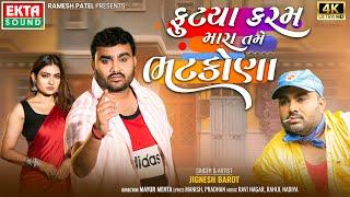 Jignesh Barot | Futya Karam Mara Tame Bhatkona | New Gujarati Sad Song | 4K Video@EktaSound