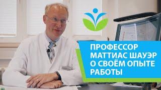 Профессор Маттиас Шауэр о своём опыте работы и хирургии в Deutsche Klinik Allianz (6+).