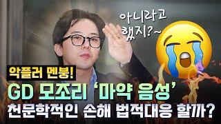 마약 음성 판정, 지드래곤 악플러에 법적 대응 할까?