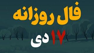 فال روزانه | فال امروز ۱۷  دی ۱۴۰۲( آسترولوژی )