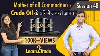 Mother of all Commodities: Crude Oil के बारे में जरूरी ज्ञान। #Learn2Trade Session 48