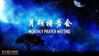 月朔祷告会 Perayaan Bulanan | Sibu 611 Bread of Life Church | 8.6.2023