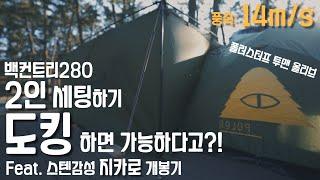 백컨트리280 2인 도킹하기! / 지카로를 시작으로 스테인리스로 다 바꾸겠습니다!! / 폴러스터프 투맨