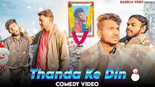 Thanda Ke Din  Bangla Comedy Video/শীতকাল/Thanda Ke Din Comedy Video/Purulia New Comedy Video 2024