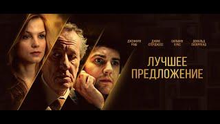 Найкраща пропозиція Best offer 2013 Офіційний трейлер   Лучшее предложение Best offer 2013