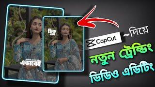 ঠিক এমন এভাবেইNew Trending Capcut Template | Video Editing Tutorial