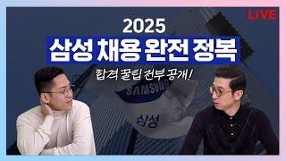 2025 상반기 삼성그룹 공채 자소서 완.전.정.복