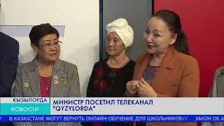 Министр посетил телеканал  "Qyzylorda"