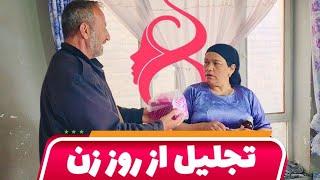 ولاگ فامیلی/تجلیل روز زن/متعجب کردن مادرجانم