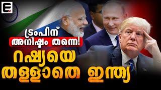 ഇന്ത്യ- റഷ്യ ബന്ധത്തിൽ പേടിച്ച് ട്രംപ് | India-Russia Deal