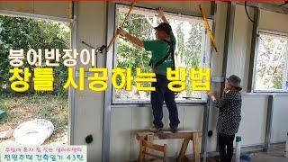 43탄 - 붕어반장이 창문틀 시공하는 방법(전원주택 건축일기)