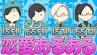 【番人】SJ型の恋愛観と恋愛あるある【16タイプ性格診断】