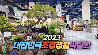 2023 대한민국 조경 정원 박람회 둘러 보기 Korea Landscape Garden Expo