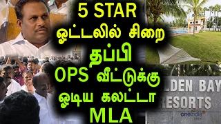 ADMK MLA's 5 star ஓட்டலில் சிறை | ADMK MLA Shanmuganathan Ran Away From Bus- Oneindia Tamil