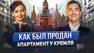 Как был продан апартамент у Кремля! Михаил Мудрый