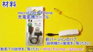 スマホハック第2弾！充電/給電/OTG対応microUSBハブを作ってみた / アプリも設定も不要でスマホ間コピー / スマホからスマホ ファイル転送 android データ移行