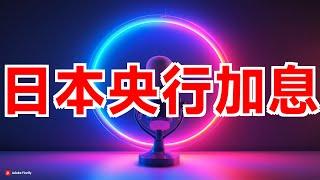 日本央行加息影响深远