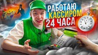 РАБОТАЮ КАССИРОМ 24 ЧАСА ЧЕЛЛЕНДЖ!