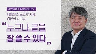 이 특강으로 당신은 글쓰기가 쉬워진다. 강원국의 글쓰기 특강