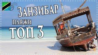 Пляжи Занзибара - ТОП 3 лучших пляжей для купания