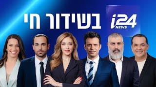 שידורי i24NEWS 21-08-24