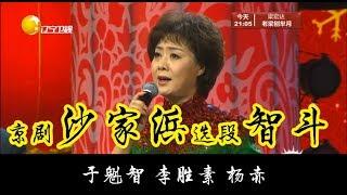 京剧 Beijing opera《沙家浜》选段 [智斗] - 于魁智 李胜素 杨赤