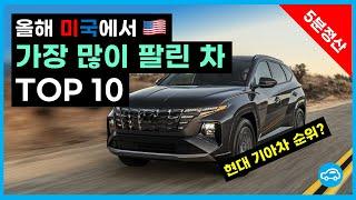 2022년 미국에서 가장 많이 팔린 차 TOP 10 | 현대기아차의 상황은?