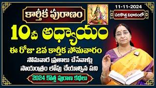 Ramaa Raavi 10వ రోజు కథ, 2వ కార్తీక సోమవార వ్రతం New Karthika Puranam 2024 Day10 | SumanTV Best Life