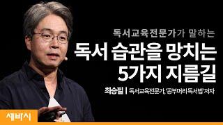 (Ko) 책읽는 아이를 위해 반드시 지켜야 할 독서교육의 5가지 원칙 | 최승필 독서교육전문가, ‘공부머리 독서법’저자 | 속독 다독 도서관 습관 | 세바시 1204회