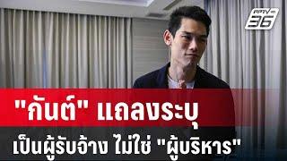 "กันต์" แถลงระบุ เป็นผู้รับจ้าง ไม่ใช่ "ผู้บริหาร" | เข้มข่าวค่ำ |  12 ต.ค. 67