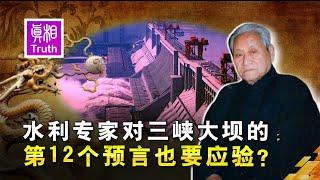 水利专家对三峡大坝12个预言 11个已应验 另一个也要应验？