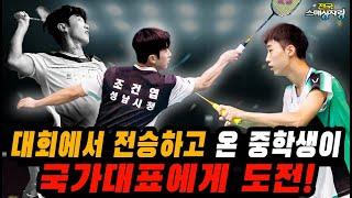 국가대표 VS 최강중딩 배드민턴 맞대결!