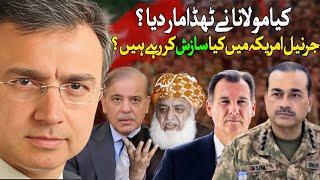 مولانا نے شریف زرداری اور جرنیلوں کو بڑا جھٹکا دے دیا؟ جرنیل امریکی کانگریس میں کیا سازش کر رہے ہیں؟