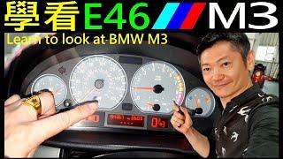 外行人學看 E46 M3 發生尷尬場面【Learn to look at BMW M3】白同學看中古車