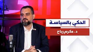 ماذا بعد كلام نصرالله والتطورات الجنوبية؟ مع الباحث السياسي د. مكرم رباح في الحكي بالسياسة