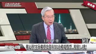 #數字台灣 摧心肝!王永慶賣光當年5%台積電股票...現值1.4兆!