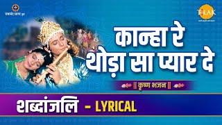 कान्हा रे थोड़ा सा प्यार दे | Kanha Re Thoda Sa Pyar De | Lyrical Video