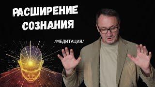 ▶️ МЕДИТАЦИЯ. Практики расширения сознания. Развитие сознания. Ключ к подсознанию. Саморазвитие.