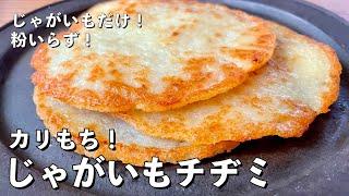 【250万回再生人気レシピ】超簡単シンプルレシピ！じゃがいもだけでカリカリモチモチの新食感！じゃがいもチヂミの作り方