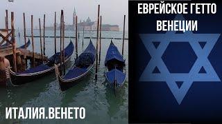 Венеция.Еврейское гетто.Тинторетто. #путешествиепоиталии