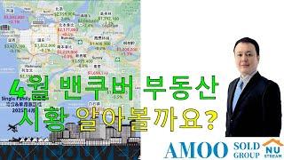 2025년 4월 밴쿠버 부동산 시장 동향을 함께 알아볼까요?